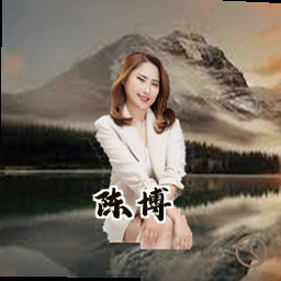 陈博