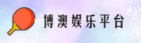 博澳(BOAO)官方网站 · 娱乐新征程 · K9L3